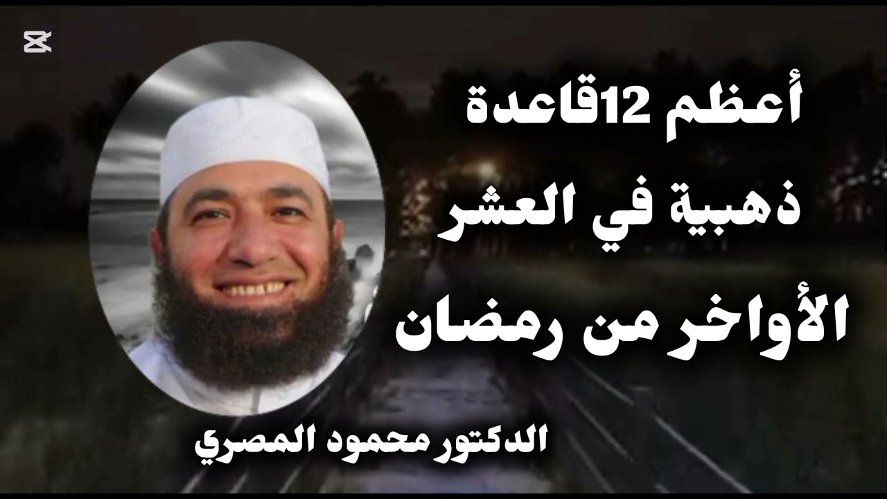 أعظم_12_قاعدة ذهبية في العشر الأواخر من رمضان/الدكتور محمود المصري 