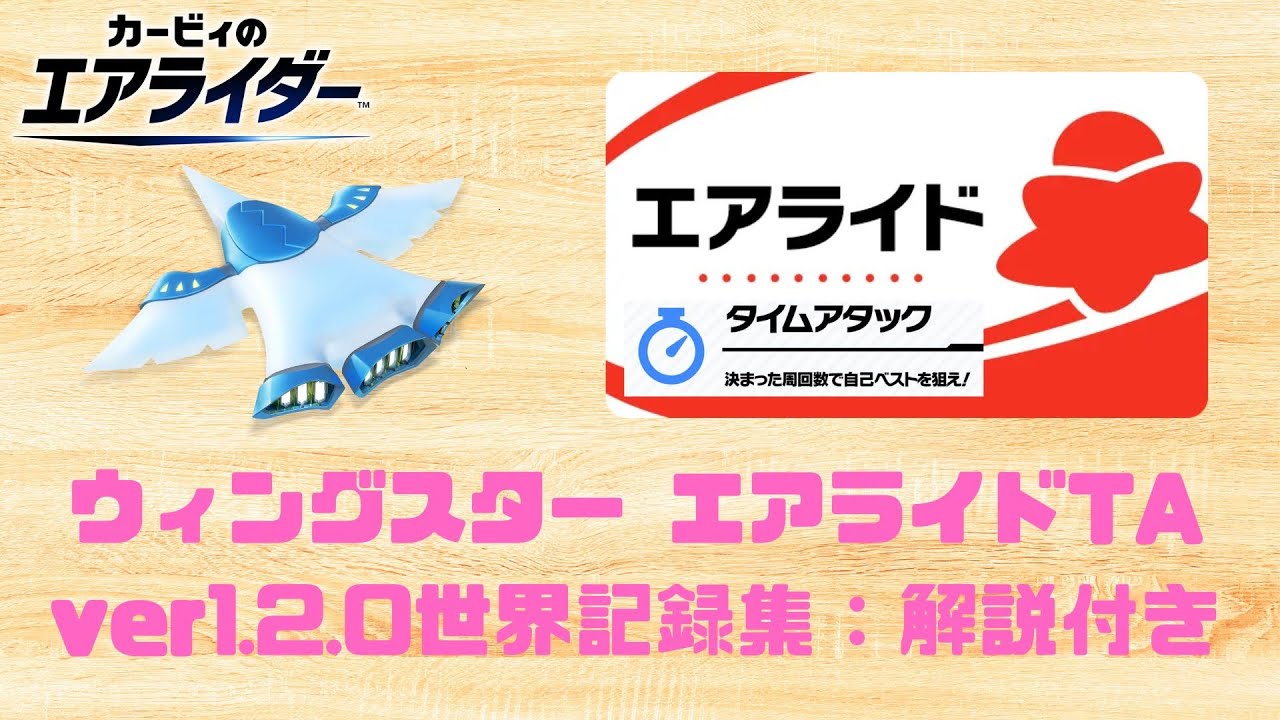 【解説付き】ウィングスター エアライド タイムアタック 全コース世界記録集（ver1.2.0 2026/01/21時点）【カービィのエアライダー】