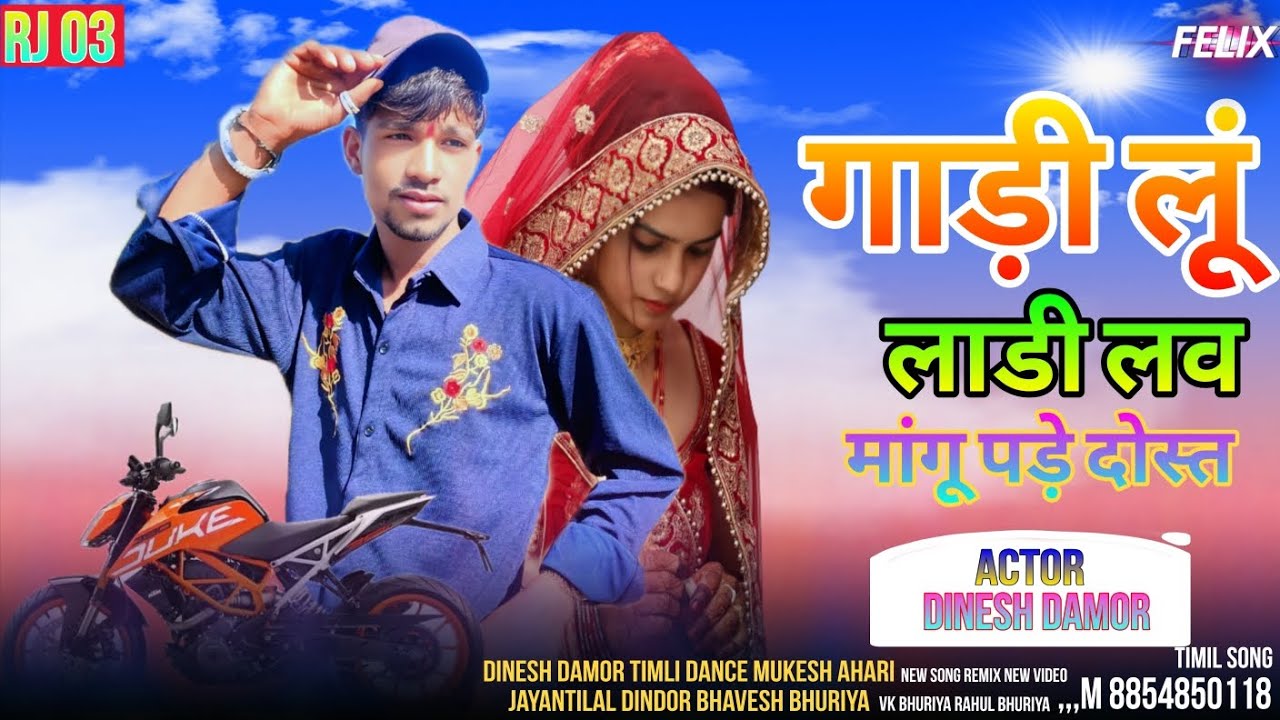 गाड़ी लूं लाडी लव मगू पड़े दोस्त ll actor dinesh Damor Mukesh Ahari VK bhuriya 2026 new song 