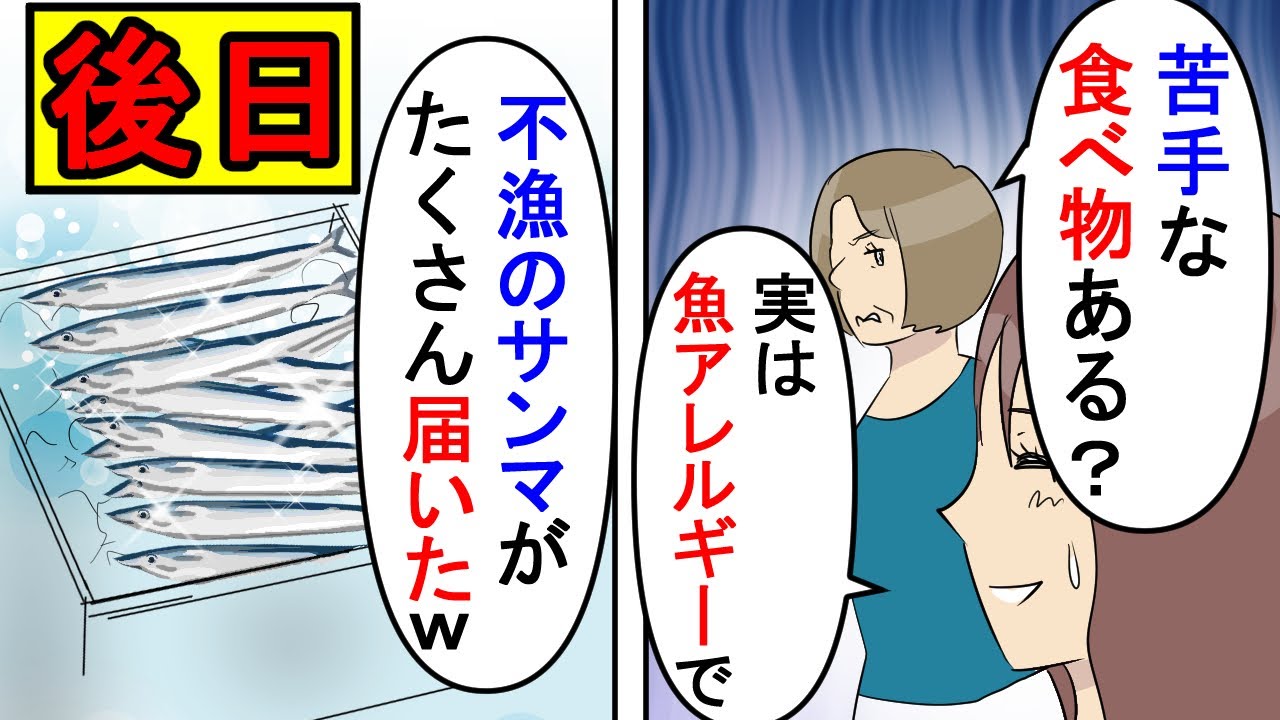 【漫画】姑「苦手なものは？」私「魚アレルギーです（大嘘）」義実家で私の苦手な食事を用意するクソトメ→ムカついたので大好物の魚介類が苦手ということを伝えた結果DQN返しにｗ（スカッと漫画）【マンガ動画】