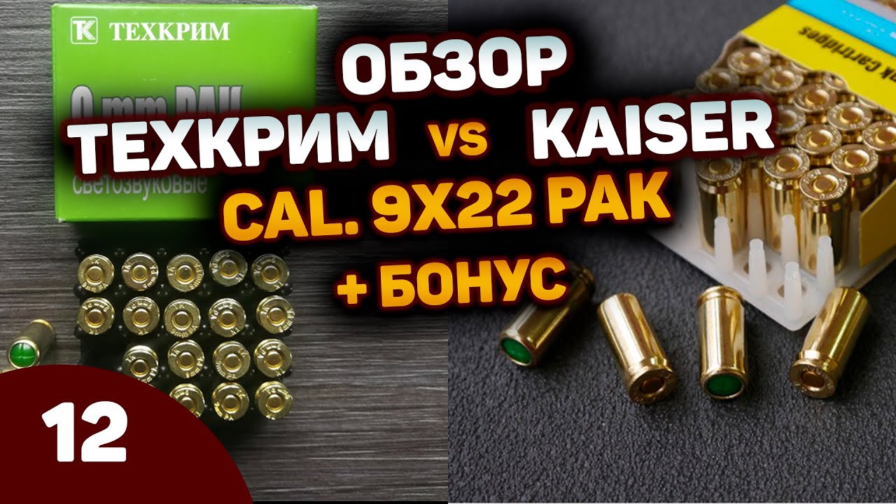 Патроны 9х22 ТЕХКРИМ vs KAISER