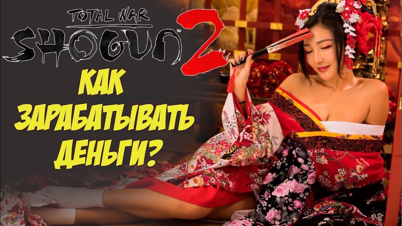 Shogun 2 Total War. Легенда. Экономика. Как зарабатывать деньги.