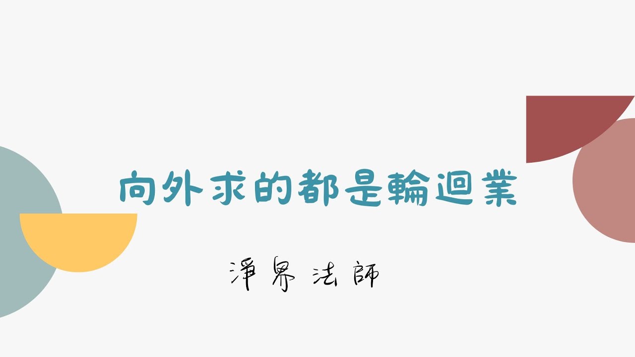 向外求的都是輪迴業   #淨界法師