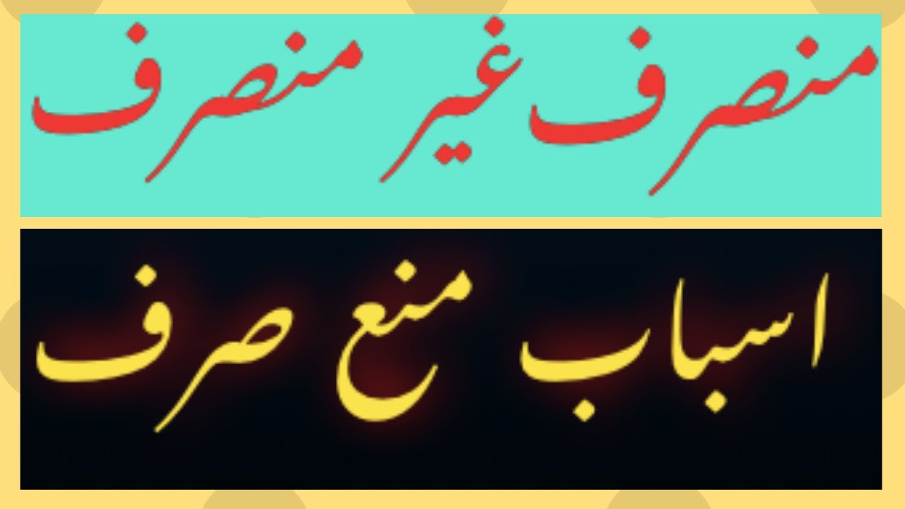 munsarif Ghair munsarif asbaab mana sarf