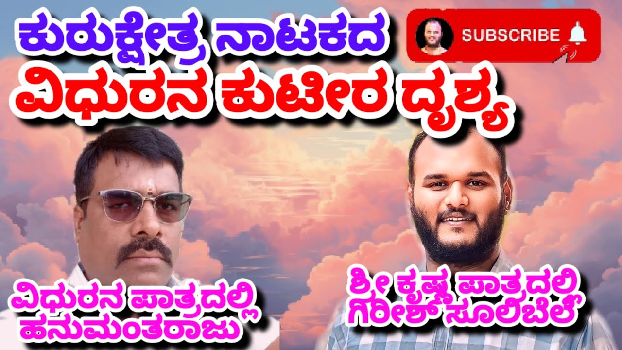 girish sulibele ಕುರುಕ್ಷೇತ್ರ ನಾಟಕದ ವಿದುರನ ಕುಟೀರ ದೃಶ್ಯ ಶ್ರೀ ಕೃಷ್ಣ ಗಿರೀಶ್ ಸೂಲಿಬೆಲೆ, ವಿದುರ ಹನುಮಂತರಾಜು