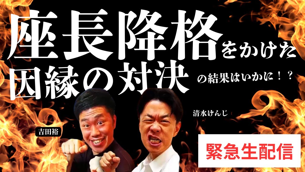 【吉本新喜劇】座長降格をかけた因縁の対決の結果はいかに！？【緊急生配信】