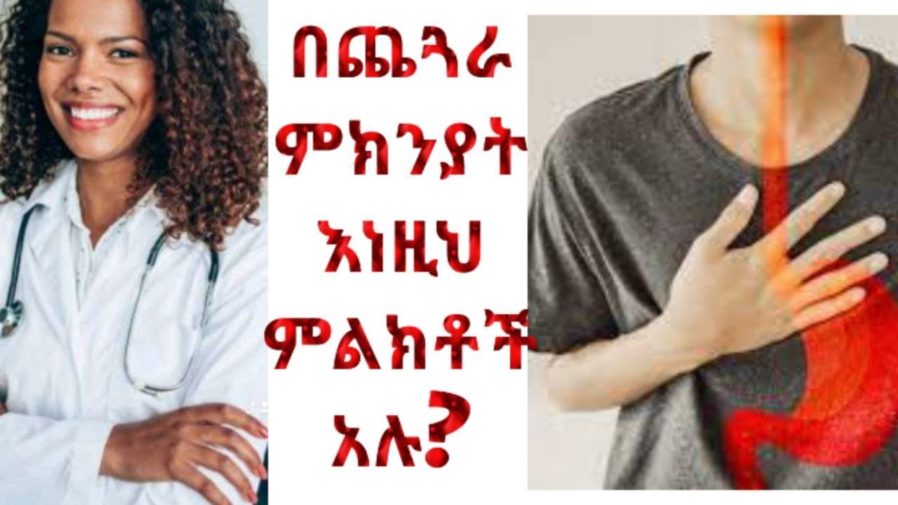 ተ.ቁ-15 የጨጓራ አሲድ ወደ ኅላ መመለስ #ethiopia #sefuonebs #lovestory# seyfufantahun#comedianeshetu#donkeytube
