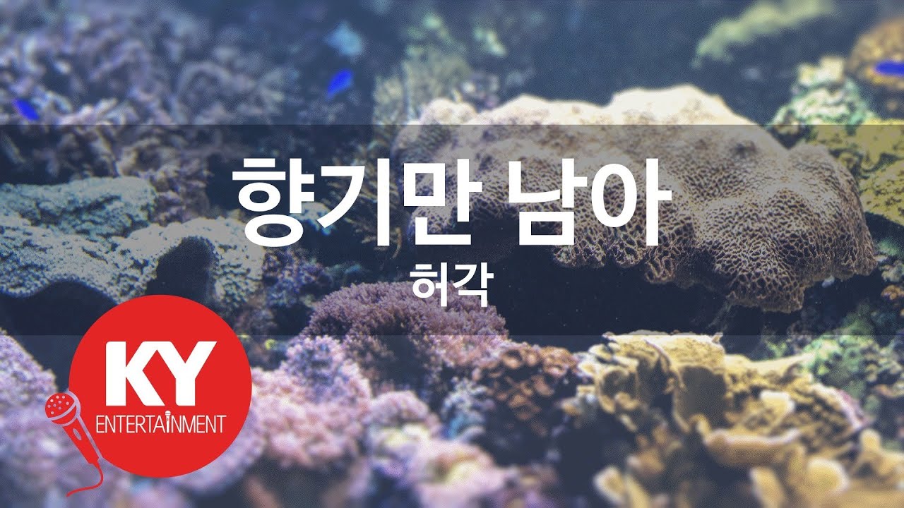 향기만 남아 - 허각(Memory of Your Scent - Huh Gak) (KY.48275) / KY Karaoke