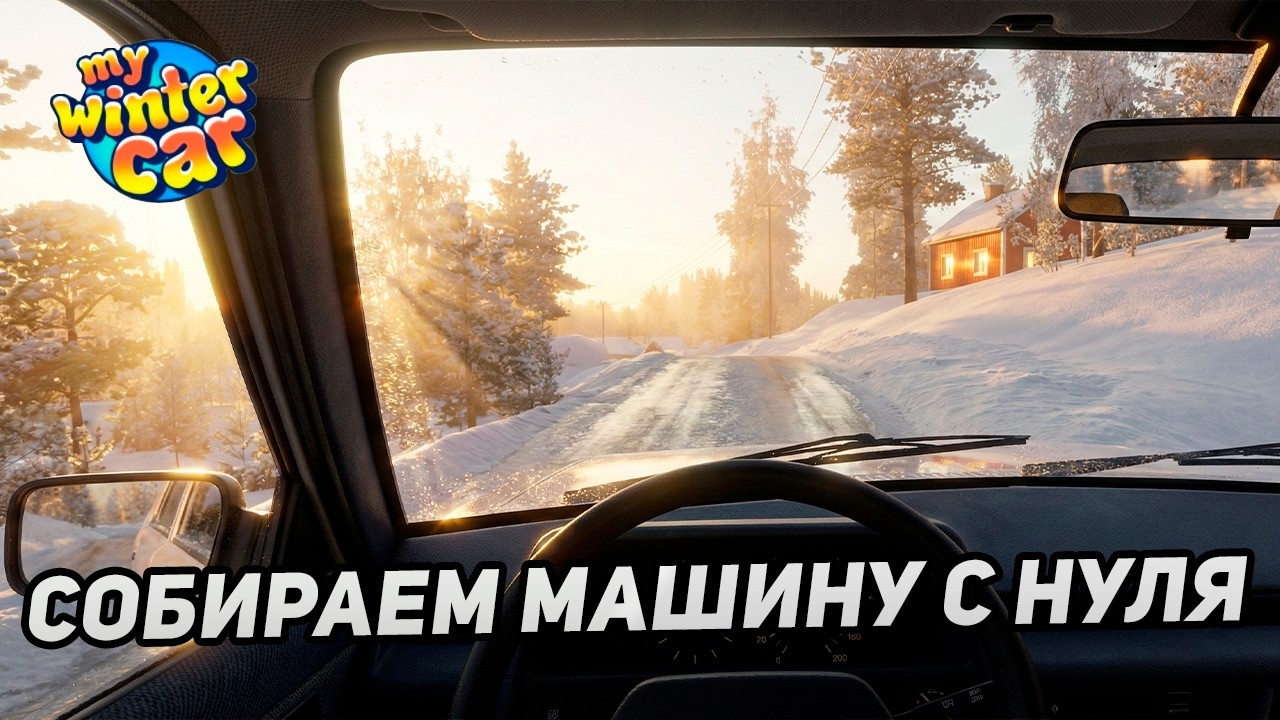 Я застрял в сугробе на 1-м выезде… My Winter Car начинается идеально