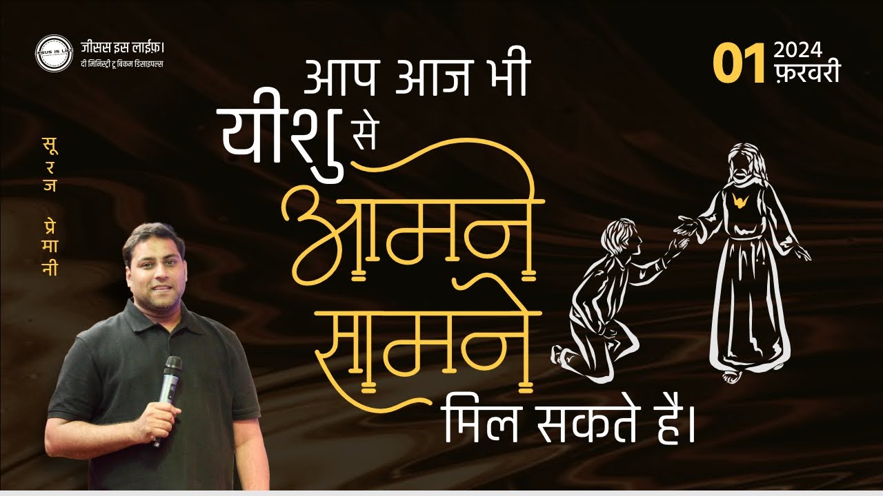 आप आज भी यीशु से आमने सामने मिल सकते हैं - You can Still Meet Jesus Face to Face Today - By Br Suraj
