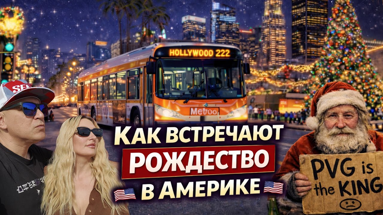 Тимон и Решка №2 - Как встречают Рождество в США