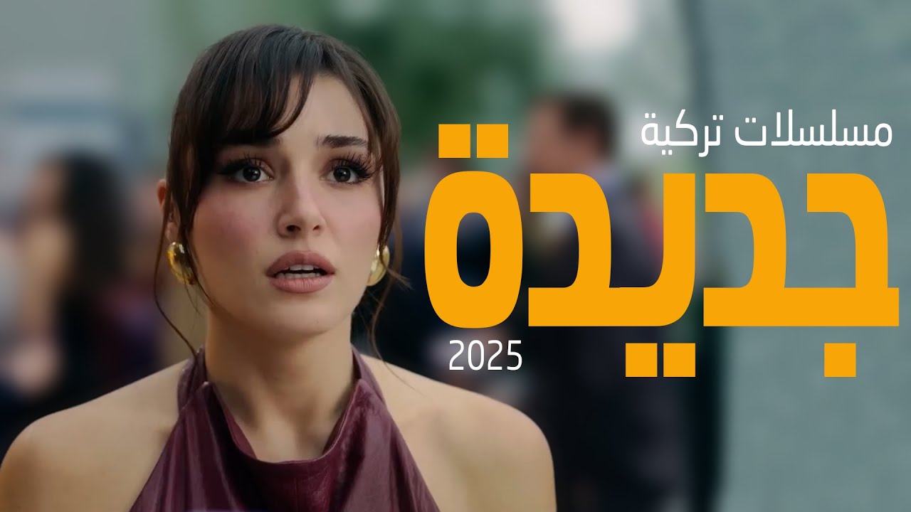 افضل 5 مسلسلات تركية جديدة 2025