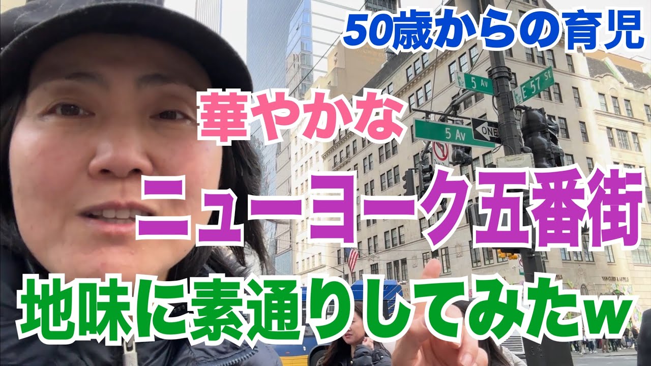 華やかなニューヨーク五番街を地味に素通りしてみたｗ