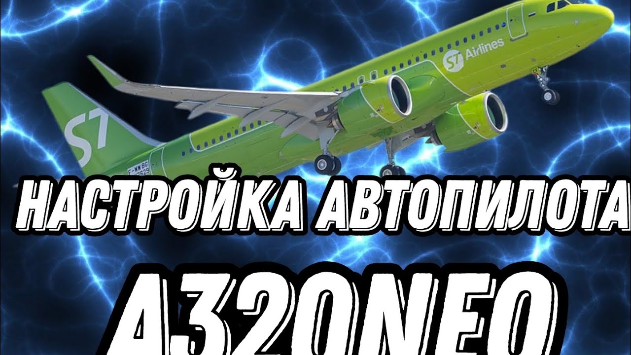 КАК НАСТРОИТЬ АВТОПИЛОТ НА A320NEO? Разбор для Новичков