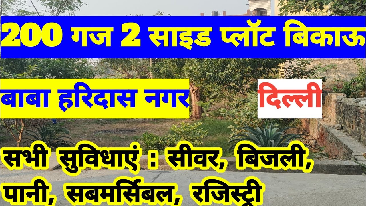 200 गज 2 साइड प्लॉट बिकाऊ दिल्ली के बाबा हरिदास नगर में | 200 Gaj Plot For Sale #plot  #realestate 