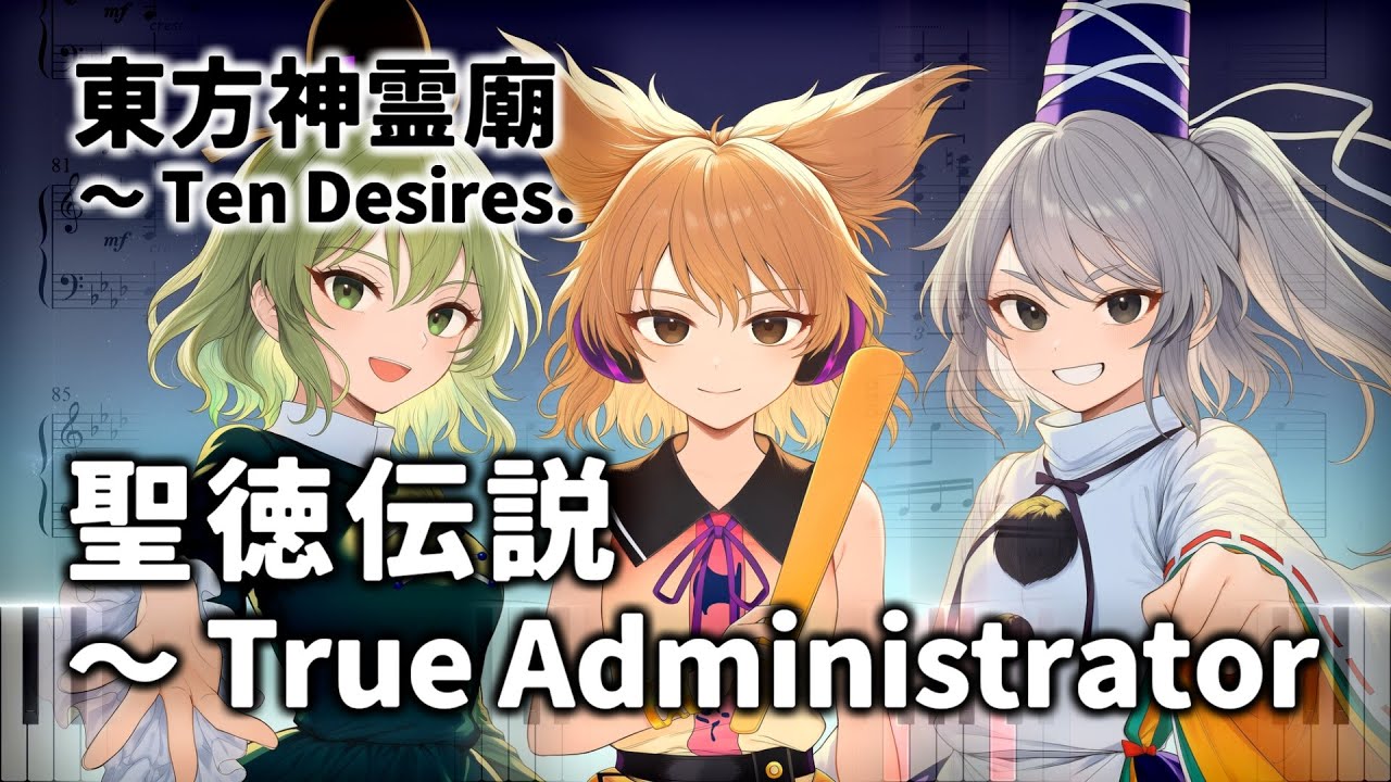 「聖徳伝説　～ True Administrator」ピアノアレンジ楽譜 (