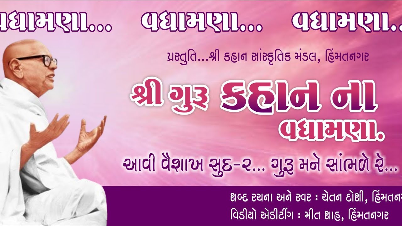 પૂ. ગુરુદેવ શ્રી કહાનજી સ્વામી જન્મ જયંતી વધામણા ગીત . આવી વૈશાખ સુદ ૨ ગુરુ મને યાદ આવે..जैन भजन