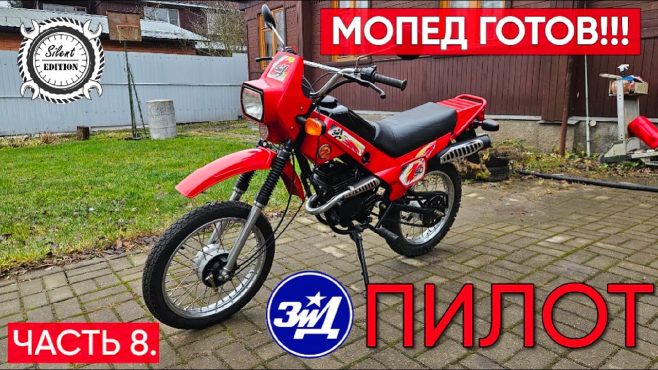 ЗиД Пилот 50. Мопед собран и он поехал! Часть 8.
