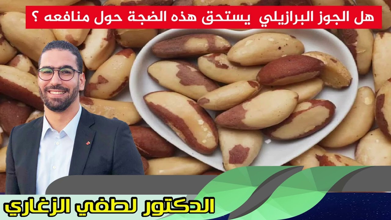 هل الجوز البرازيلي  يستحق هذه الضجة حول منافعه ؟ الدكتور لطفي الزغاري