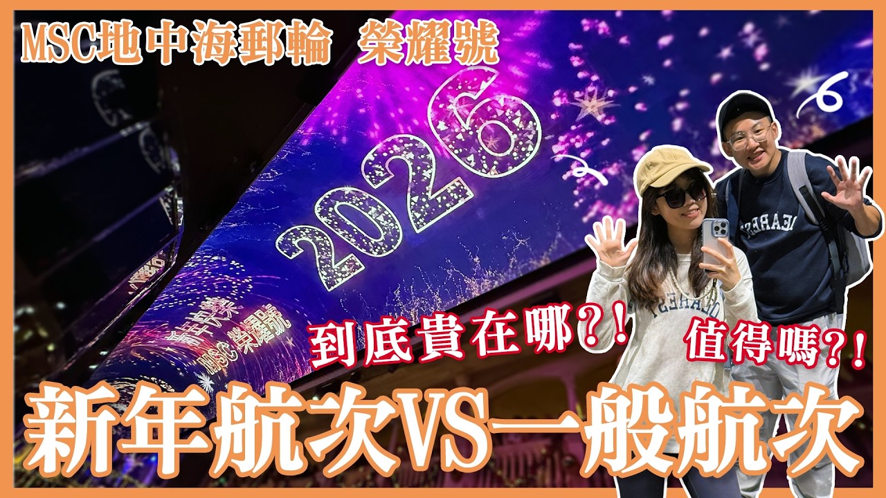 〖盜一出去玩〗EP.009｜上郵輪跨年值得嗎？2026 MSC榮耀號新年航次差超多！