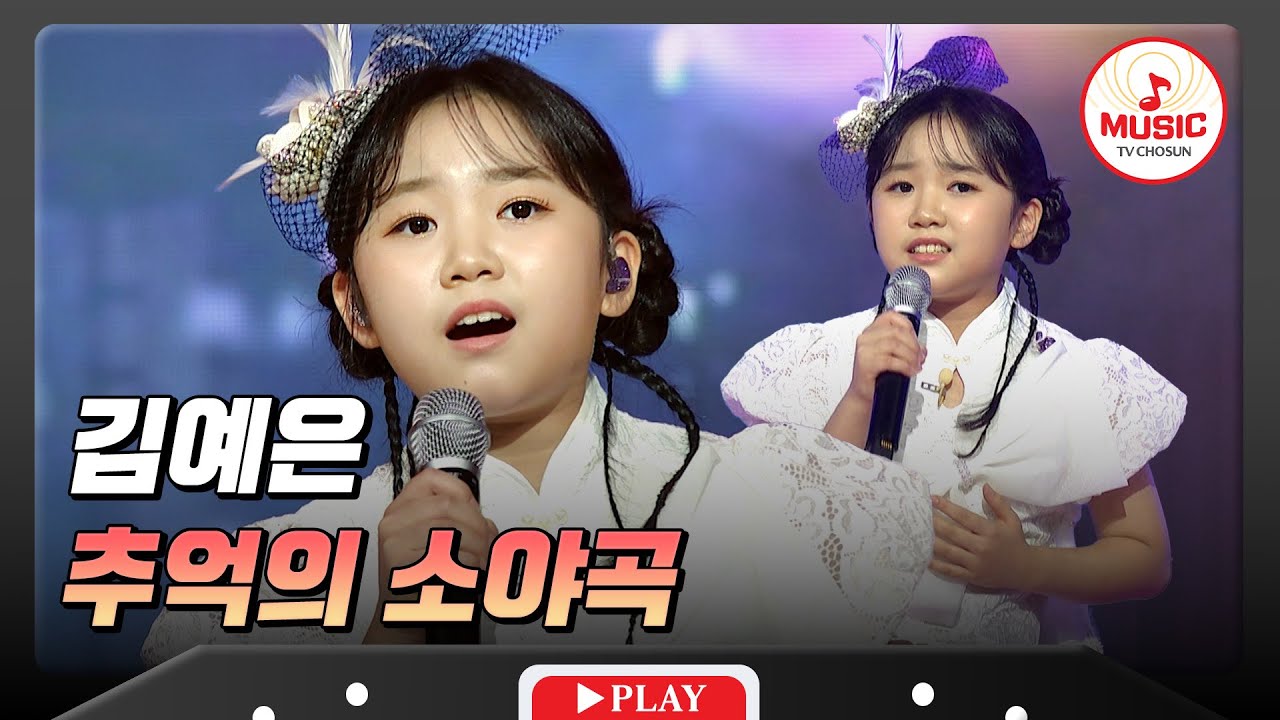 깊은 감성으로 무대를 촉촉이💧 적신 전라도 소녀💗 김예은의 '추억의 소야곡'♬ #수요일밤에 #TVCHOSUNMUSIC (TV CHOSUN 250820 방송)