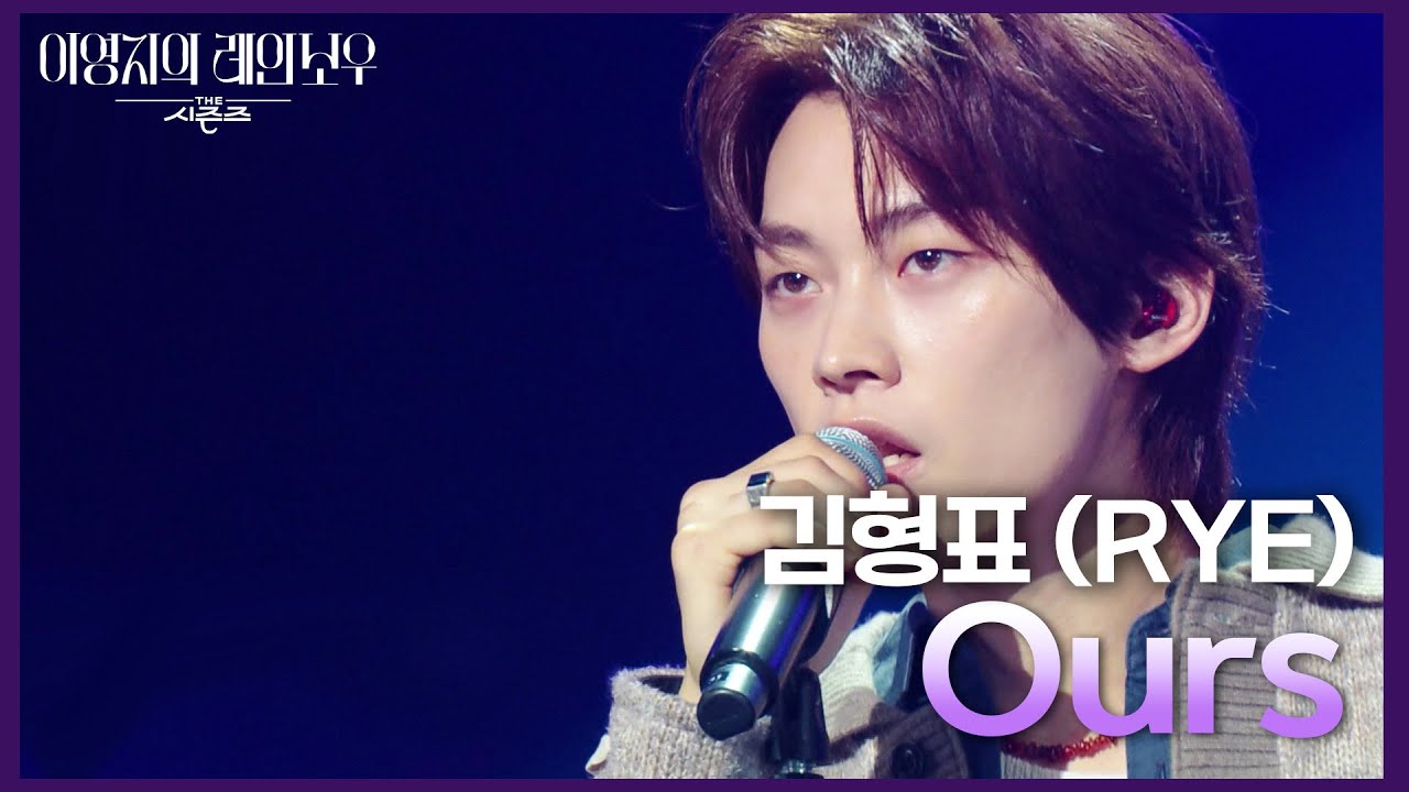 김형표 (RYE) - Ours [더 시즌즈-이영지의 레인보우] | KBS 241018 방송