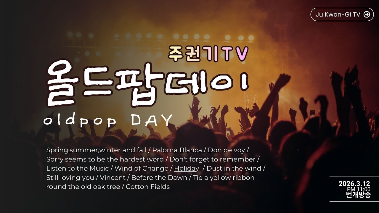 [ 올드팝데이 ] 그시절, 내가 좋아했던 추억 속 올드팝송  #7080감성 #중년 #50대이상 좋아할 노래들 #주권기TV #김정호 #향수를 불러일으키는 겨울 노래들)