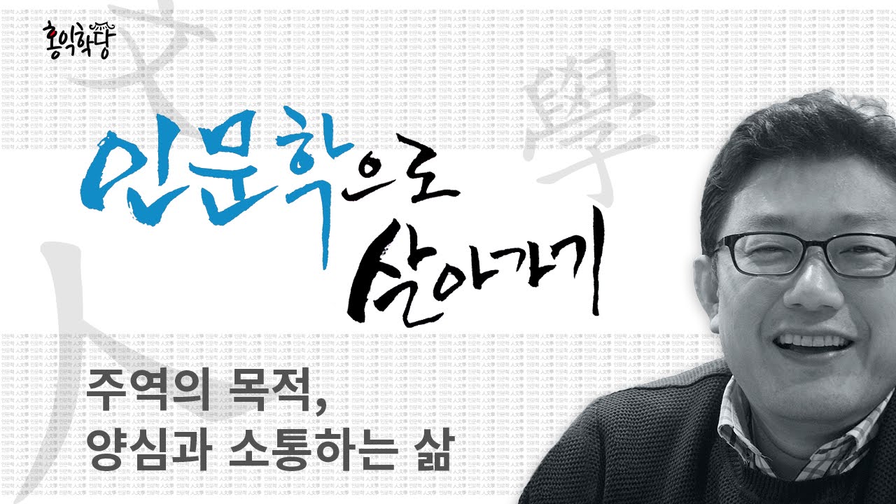 인문학으로 살아가기 - 주역의 목적, 양심과 소통하는 삶