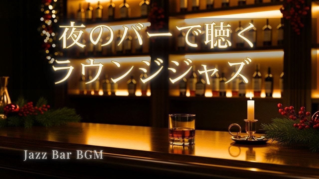 静かな夜に漂うピアノジャズ｜バーで流れる大人のラウンジBGM【冬の夜・チルアウト・リラックス】