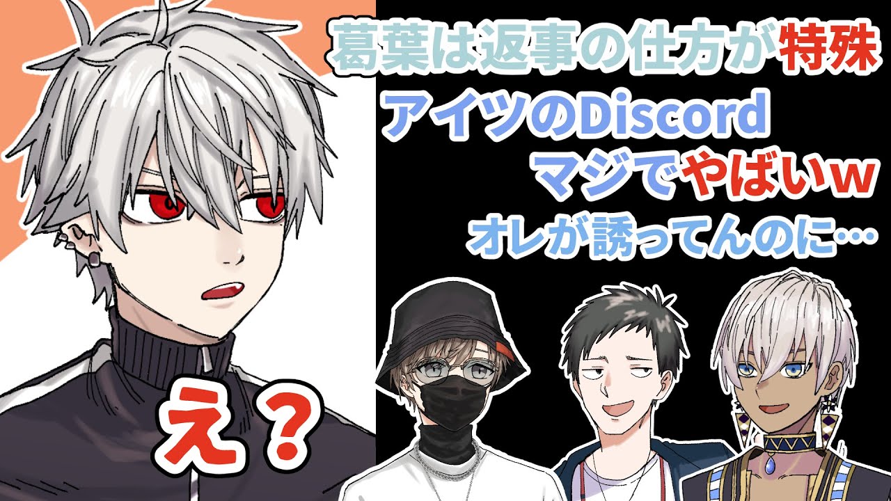 【手描き】どうやら葛葉のDiscordの返信がおかしいらしい？【葛葉＆叶＆社築＆プティ＆Selly＆イブラヒム＆エクス】