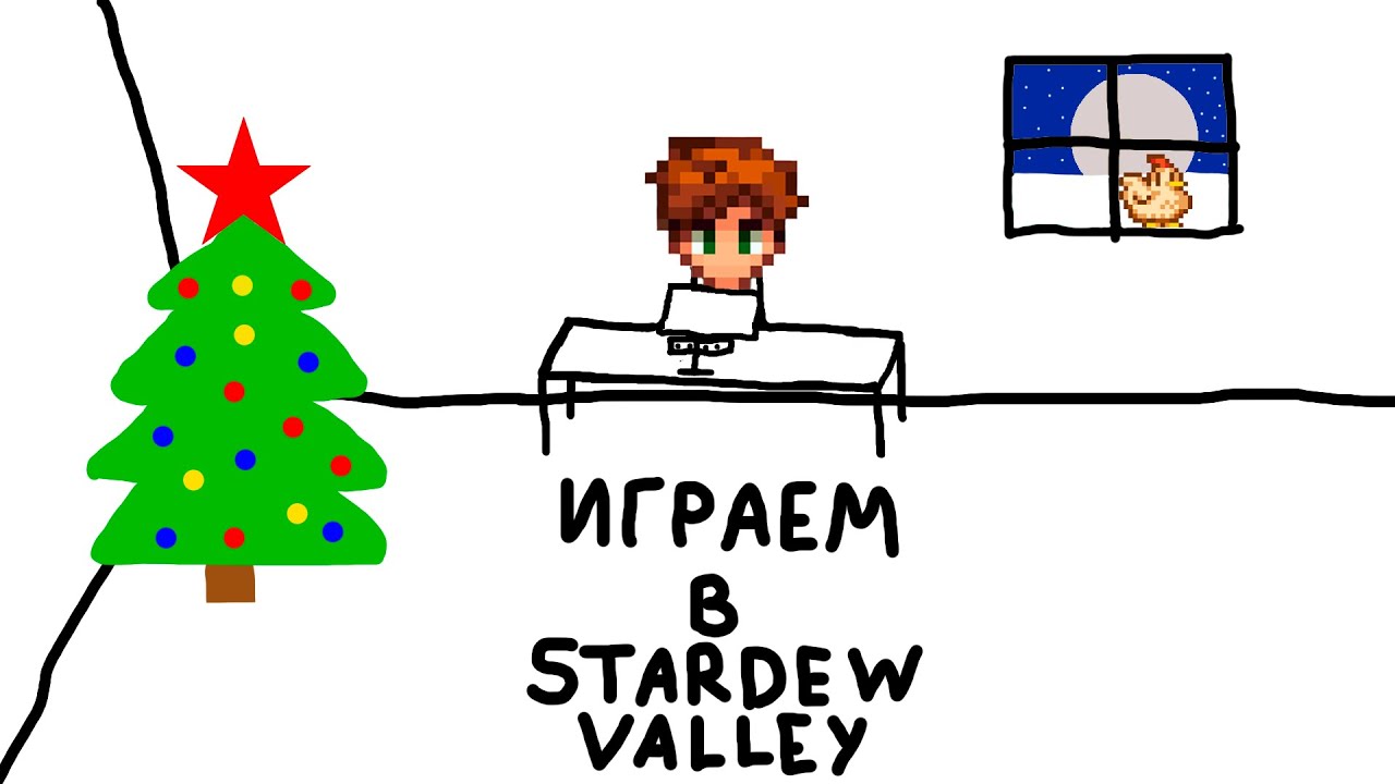 Играем в Stardew Valley