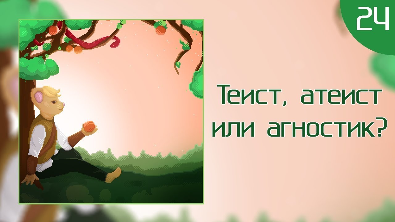 КритМышь #24 - Теист, атеист или агностик?