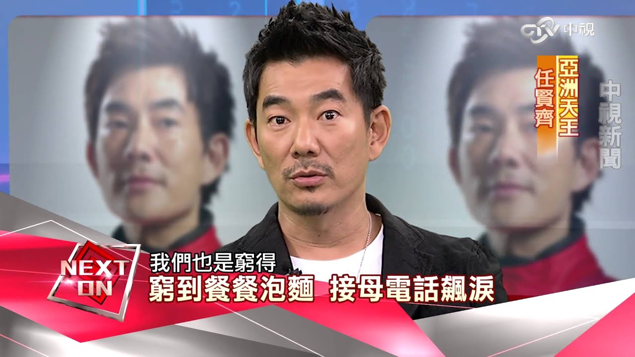 《改變的起點》解約歌手成亞洲天王 任賢齊翻身秘辛 (完整版) ｜中視新聞20150913