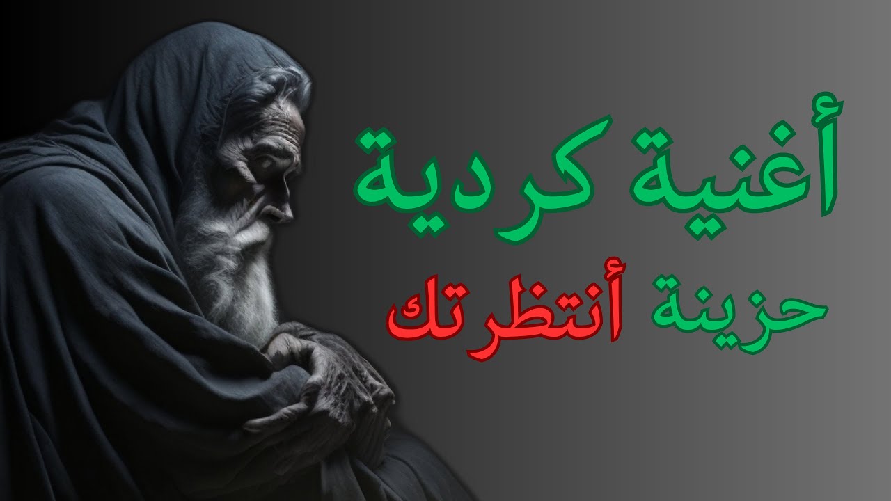 اغنية كردية عن الانتظار تقطع القلب!