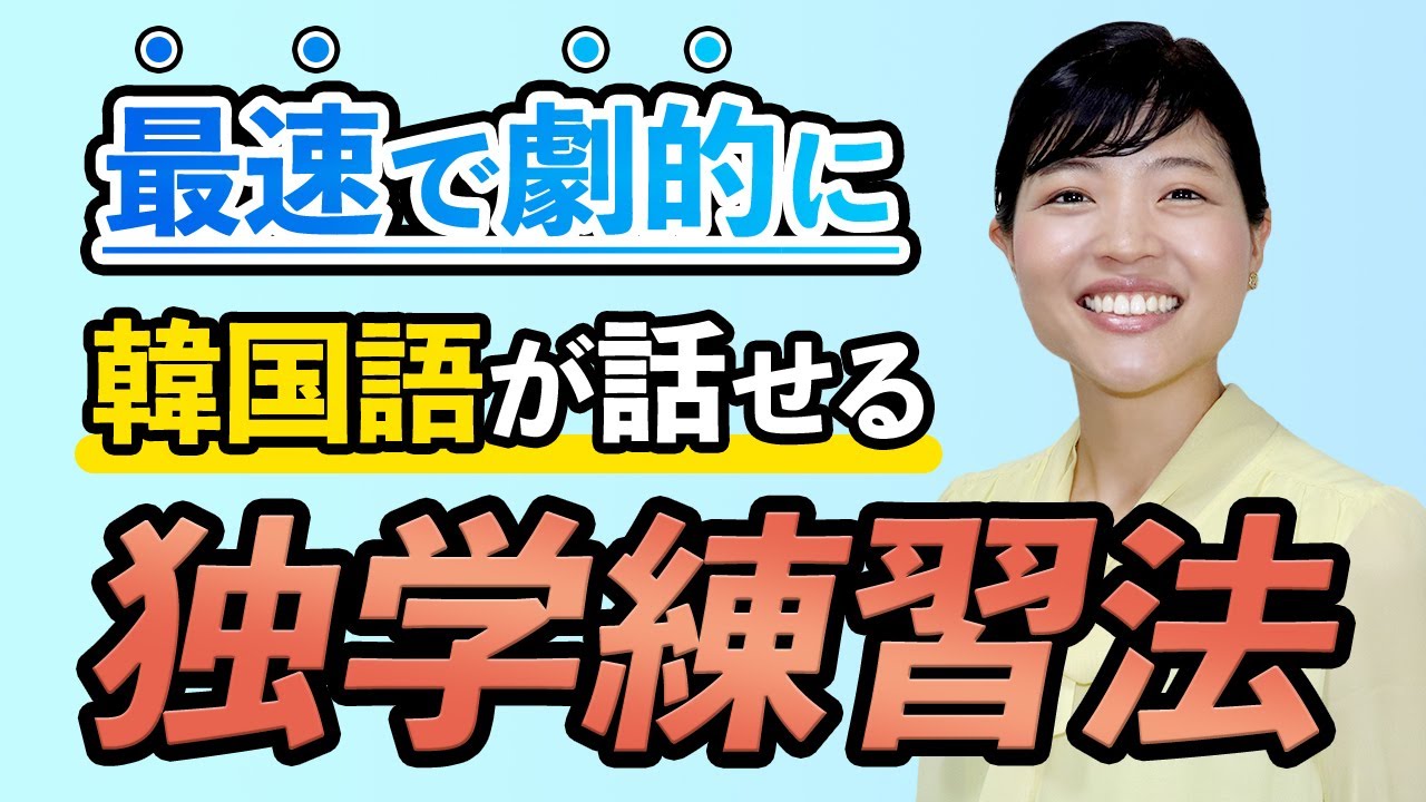 【一人でもできる】韓国語を最速でペラペラにする方法