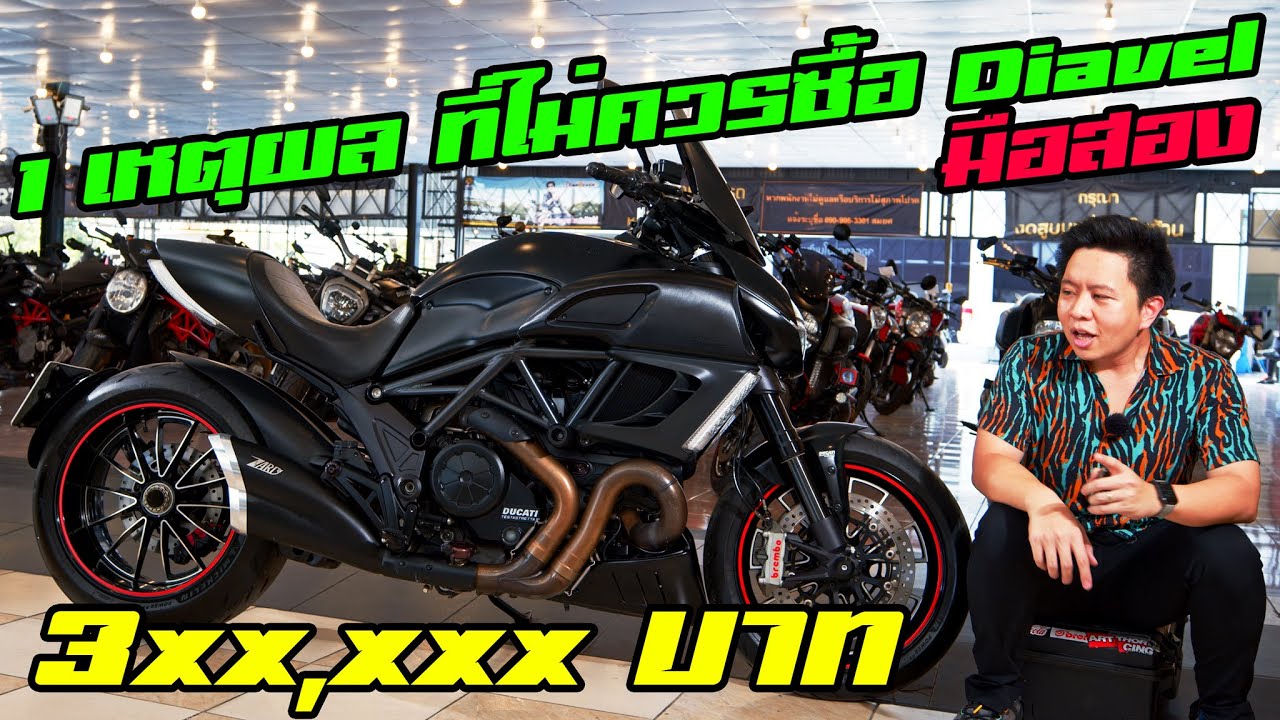 รับจุดนี้ไม่ได้ อย่าซื้อ Ducati Diavel มือสอง เพราะราคา 3แสนบาท