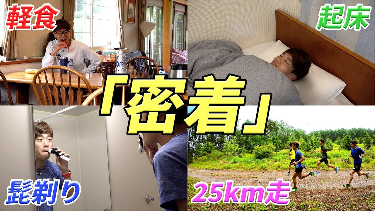 起床からポイント練習まで完全密着。