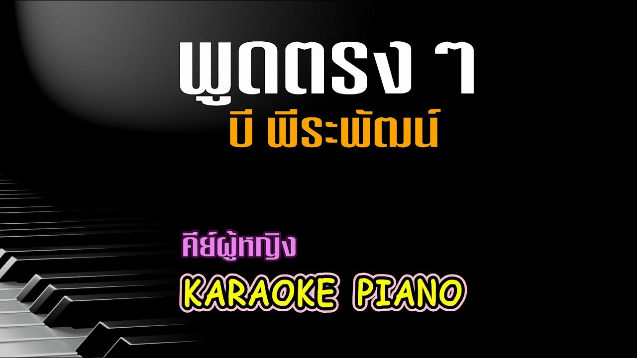 พูดตรงๆ - บี พีระพัฒน์ l คีย์ผู้หญิง คาราโอเกะ เปียโน [Tonx]