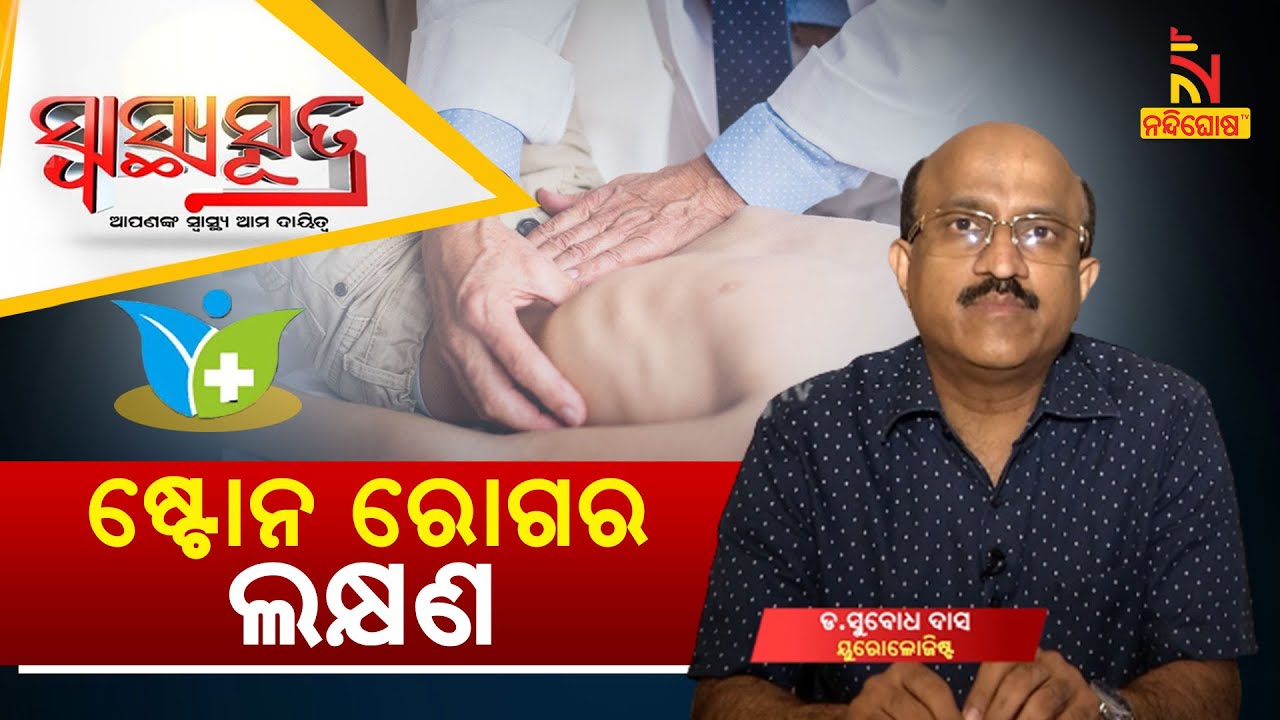 SWASTHYA SUTRA | ଷ୍ଟୋନ ରୋଗର କ'ଣ ରହିଛି ଲକ୍ଷଣ ? | NandighoshaTV