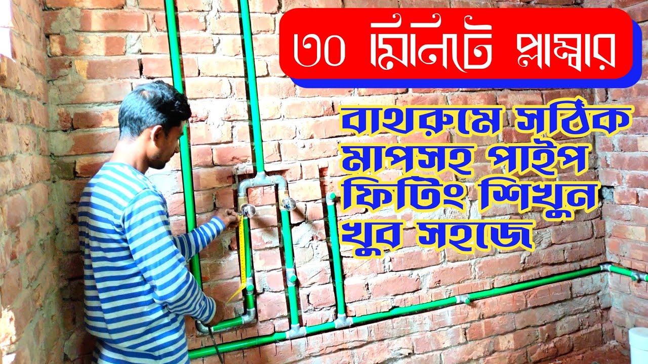 বাথরুমে সঠিক মাপসহ পাইপ ফিটিংস পদ্ধতি || Bathroom pipe line fitting complete Work || Plumbing