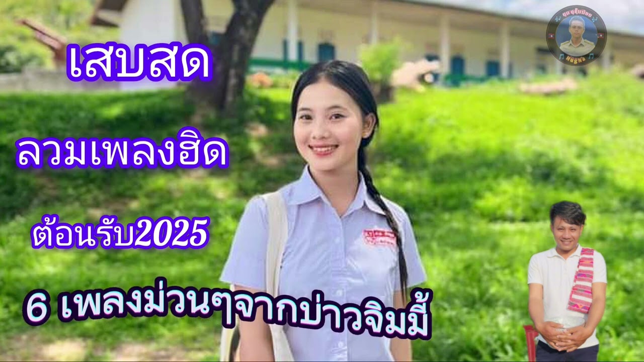 เสบสด 2025 ลำวงลาวม่วนๆ