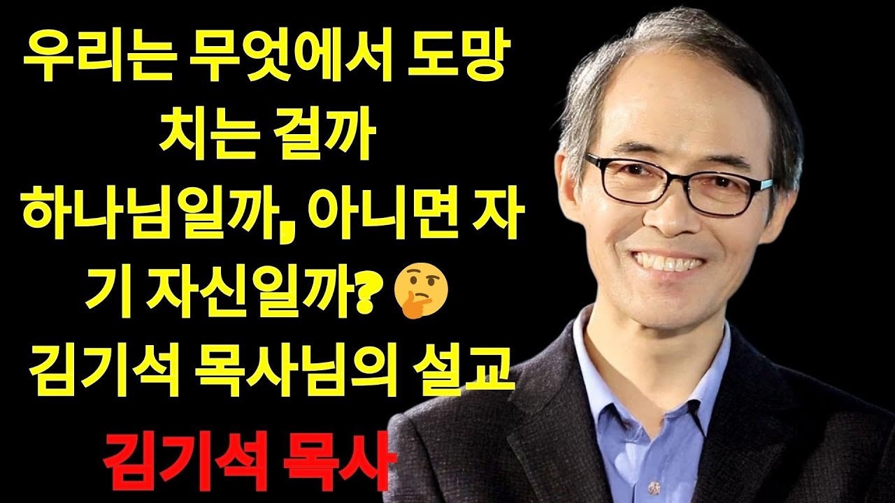 우리는 무엇에서 도망치는 걸까  하나님일까, 아니면 자기 자신일까？ | 김기석 목사 설교