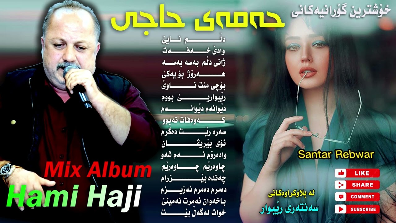 hamay haji-  Album   MIX - حەمەی حاجی - خۆشترین گۆرانی