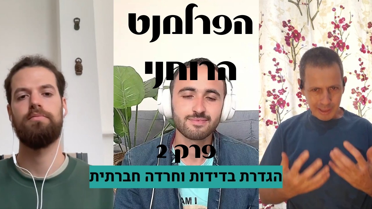 פרק 2 - הסוד ליצירת חיבור אמיתי: איך להתמודד עם בדידות וחרדה חברתית