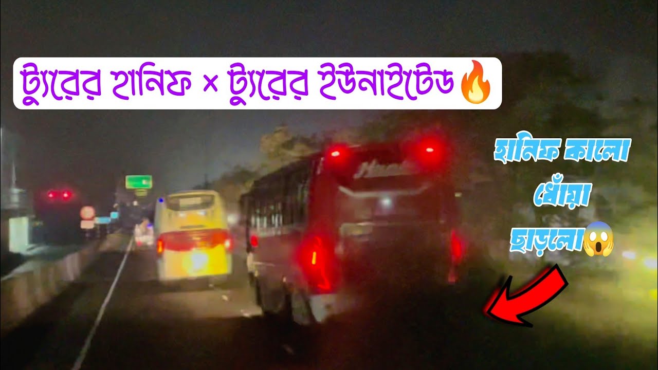 ট্যুরের হানিফ × ট্যুরের ইউনাইটেড💥|| Bus Maniac's × BD Bus Spotter 