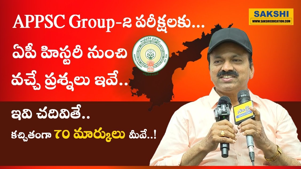 APPSC Group 2 Examsకి  హిస్ట‌రీ నుంచి వ‌చ్చే ప్ర‌శ్న‌లు ఇవే..| ఇవి చ‌దివితే కచ్చితంగా 70 Marks మీవే