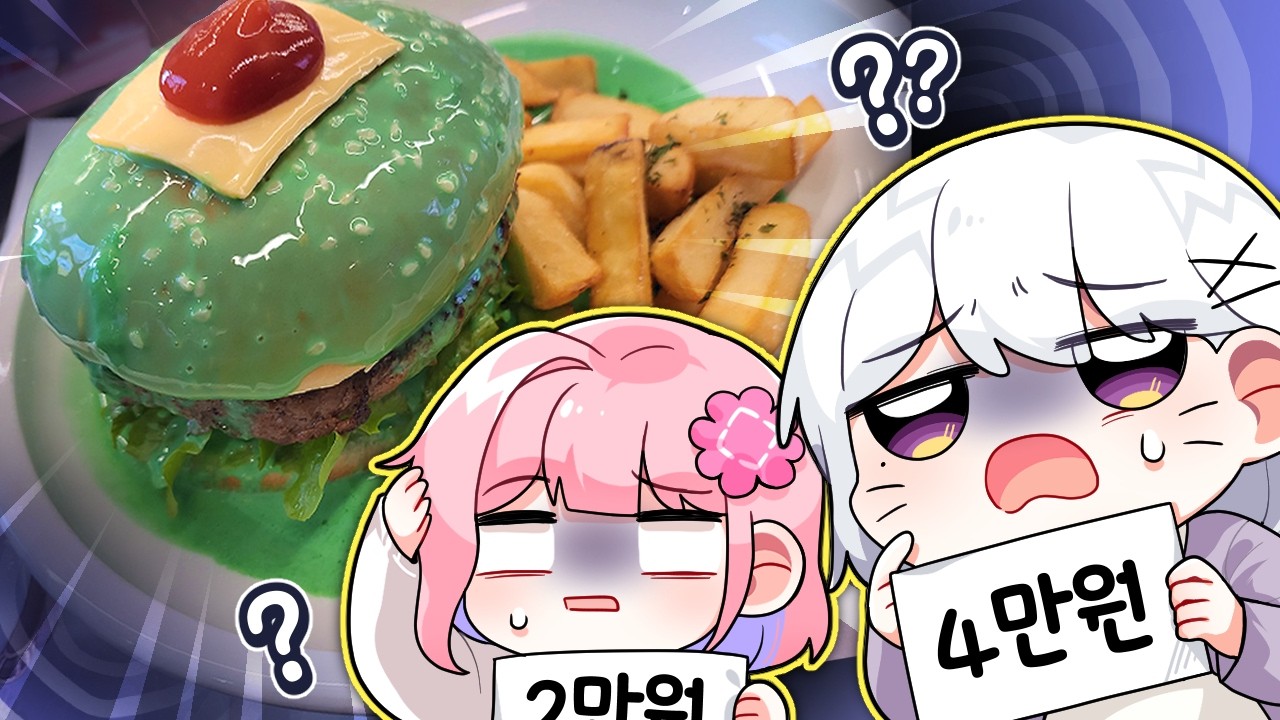 🚨뭔가 잘못된 음식 가격 맞히기🚨