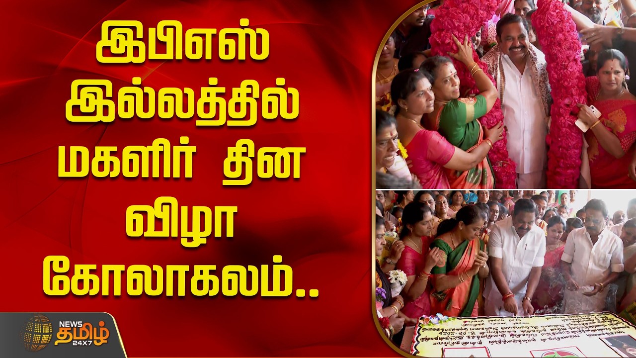 இபிஎஸ் இல்லத்தில் மகளிர் தின விழா கோலாகலம்..| Salem | Edappadi Palanisamy | Women's Day Celebration