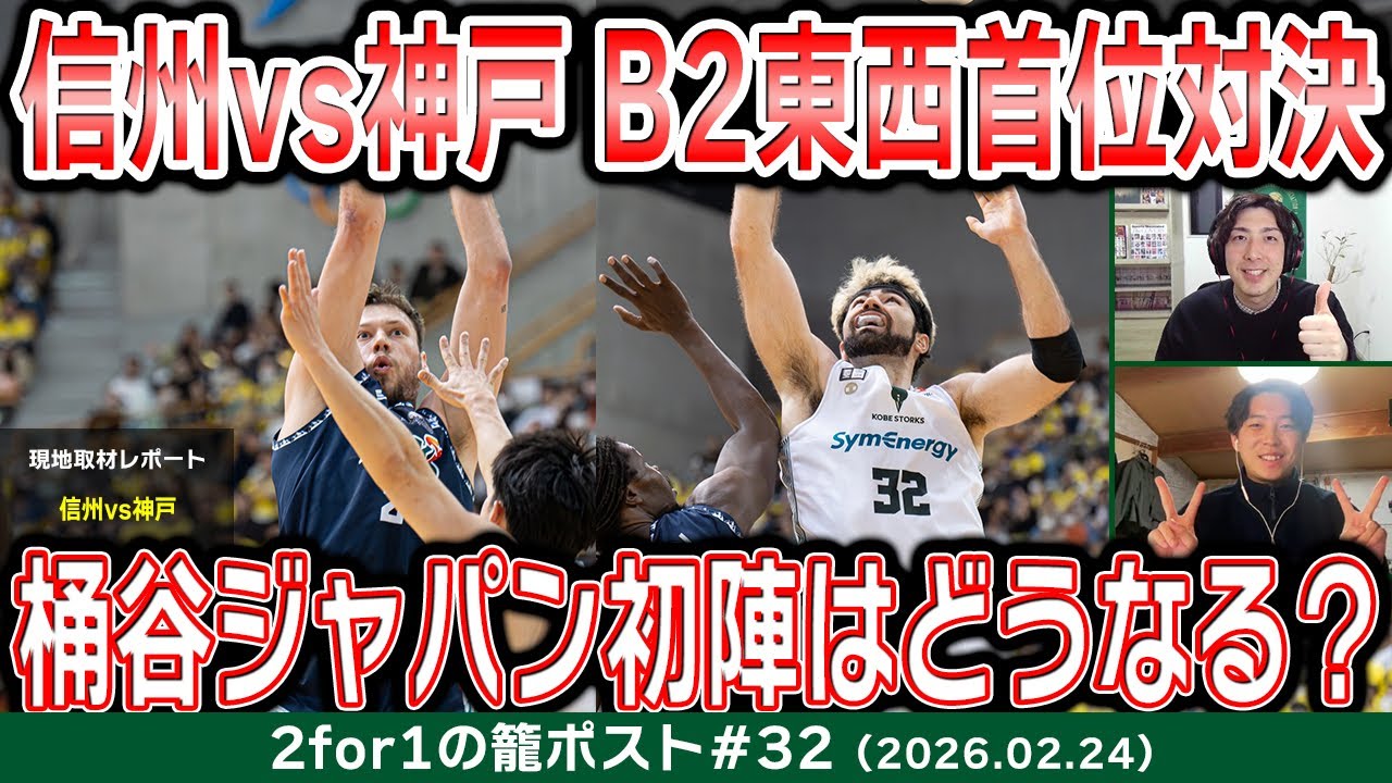 【生配信】B2東西首位対決は1勝1敗！信州vs神戸を現地取材レポート｜いよいよ出陣！桶谷ジャパンはどうなる？etc.【2for1の籠ポスト#32】