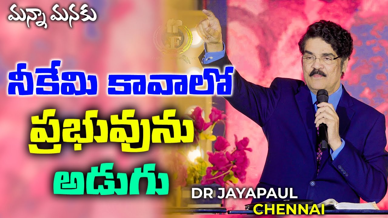 నీకేమి కావాలో ప్రభువును  అడుగు | Manna Manku 818 | Dr Jayapaul